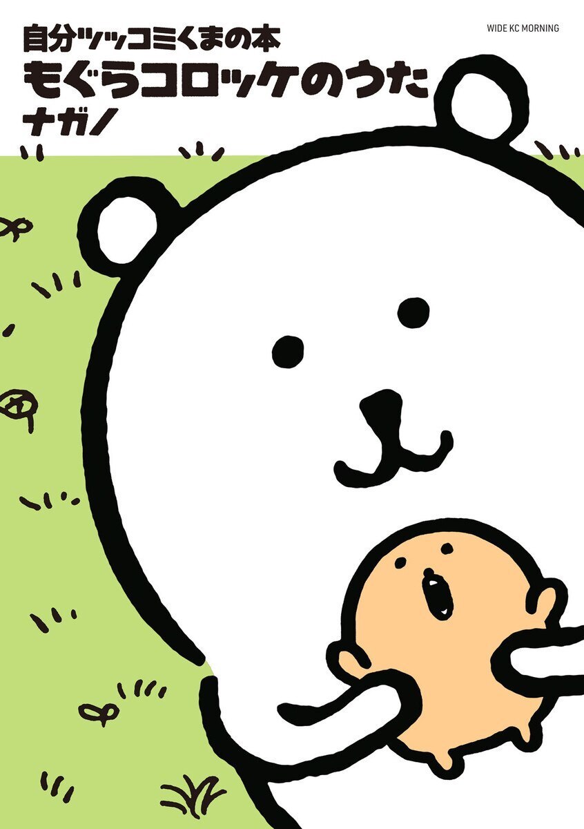 自分ツッコミくま」ナガノさんが明かす「もぐコロ」誕生のひみつ (現代