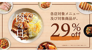 平田牧場の「肉の日29％OFFキャンペーン」実施！　4年に一度の肉の日を記念して
