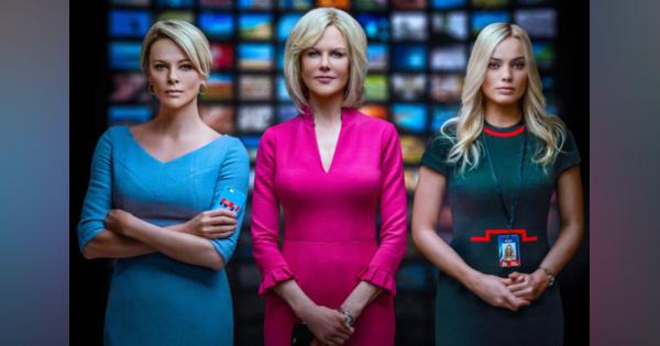 FOXのセクハラ訴訟を映画化「スキャンダル」が描く放送局の内幕
