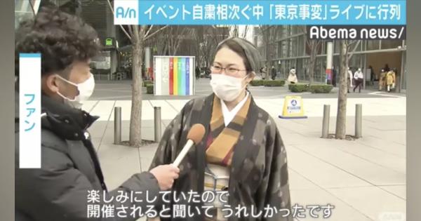 東京事変が復活ライブツアー初日 マスクをしたファンが詰めかける - AbemaTIMES