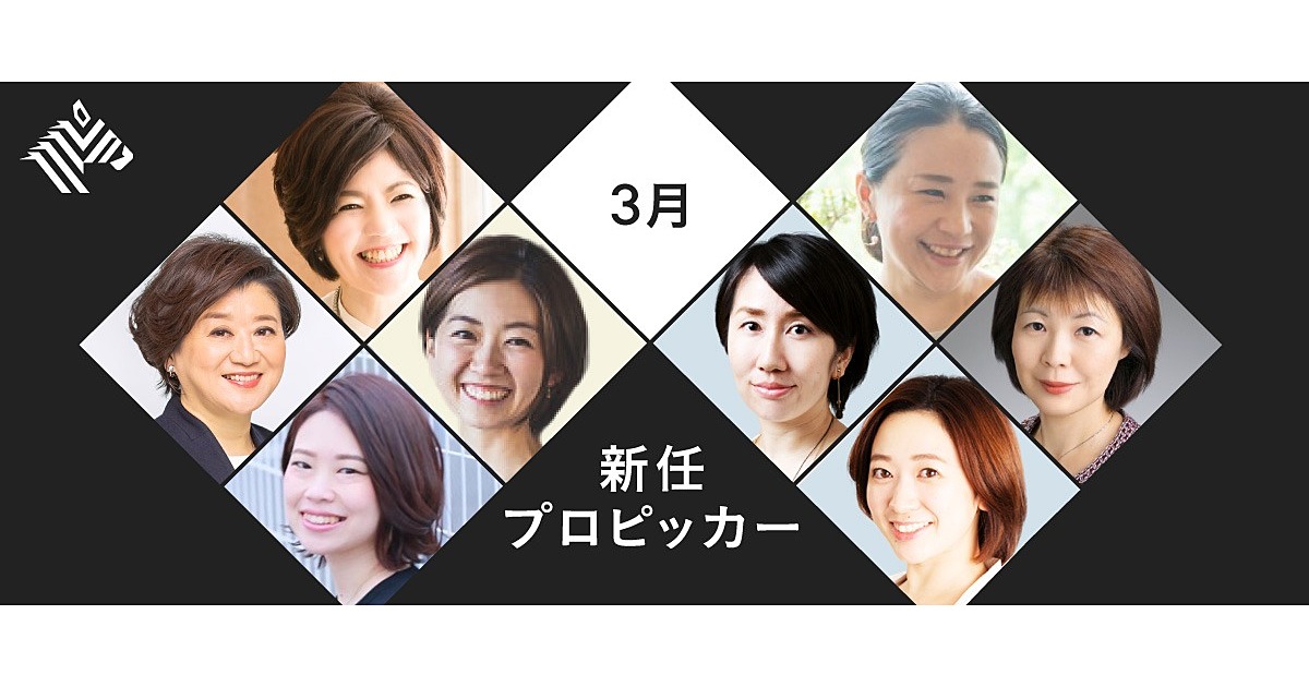 【3月プロピッカー】女性ビジネスリーダー・オピニオンリーダー8名が就任 