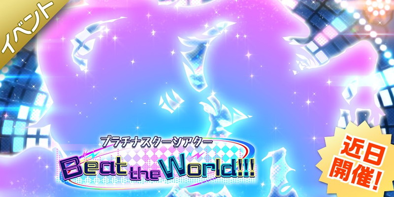 バンナム ミリシタ で期間限定イベント プラチナスターシアター Beat The World を明日15時より開催