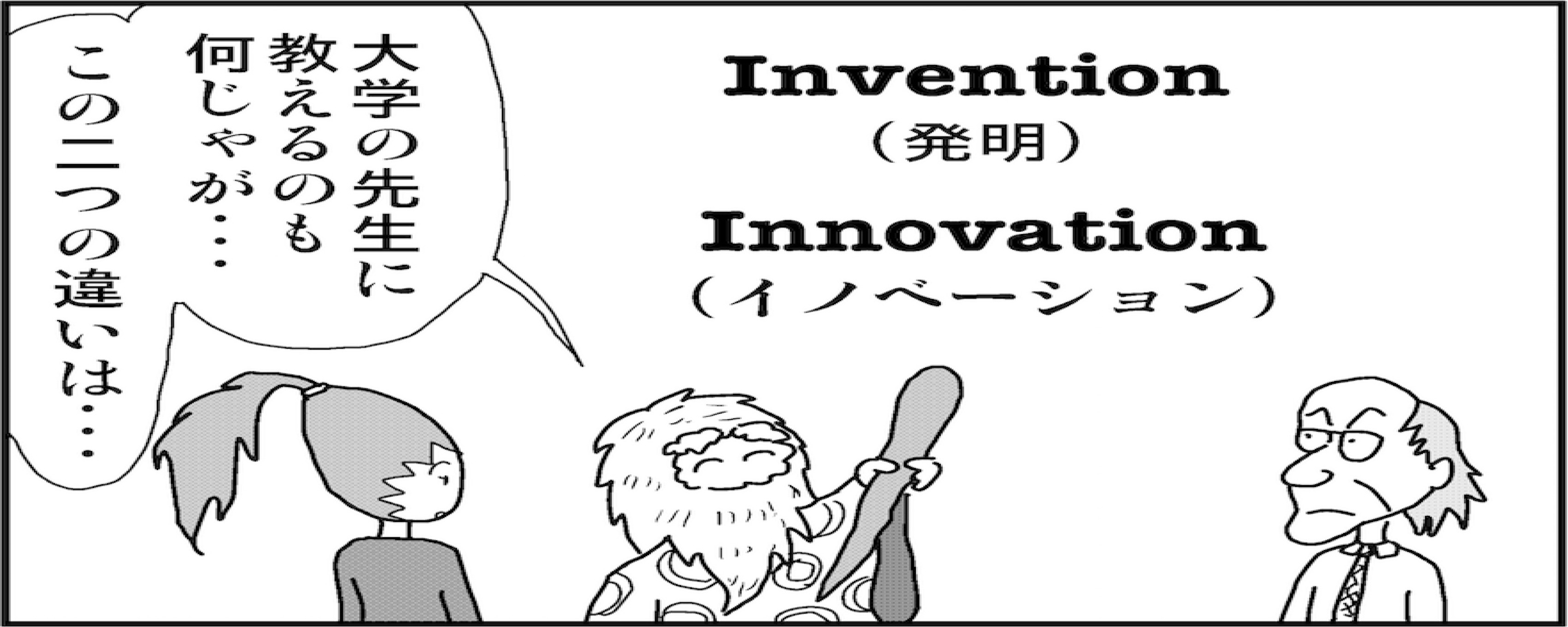 【連載／4コマ漫画コラム（57）】 イノベーションを生み出す産学連携の仕方とは？