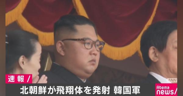 北朝鮮が飛翔体を発射 韓国軍が発表 - AbemaTIMES