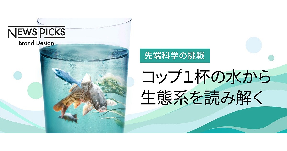 「環境DNA」が可視化する生態系のビッグデータとは？