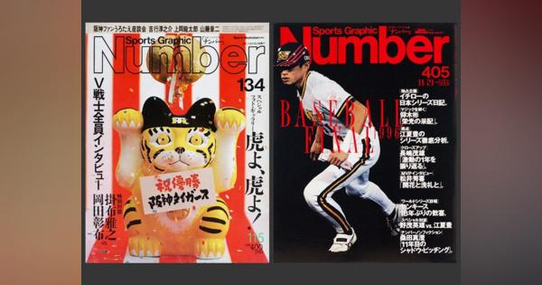 関西2球団の日本一は今や昔？1985年の阪神と1996年のオリックス。