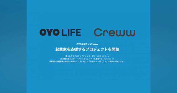 OYO LIFEとCrewwが提携--新規事業創出目指す人に住居セット型プランを提供