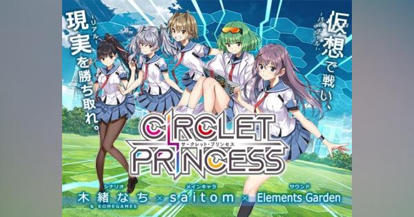 DMM GAMES、『CIRCLET PRINCESS』のサービスを2020年3月31日をもって終了