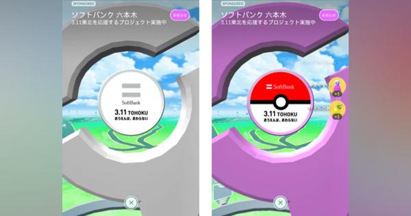 ソフトバンク、ポケモンGOで東北応援プロジェクト　ポケストップがメッセージに