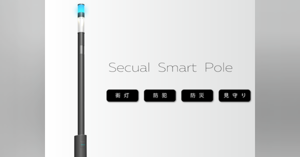 スマート街灯？防犯・防災のための街灯「Secual Smart Pole」