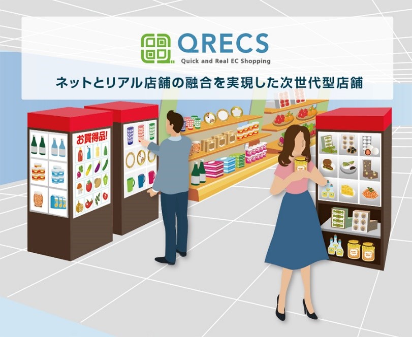 商品を手にとってネットで購入！ 次世代型店舗「QRECS」誕生！