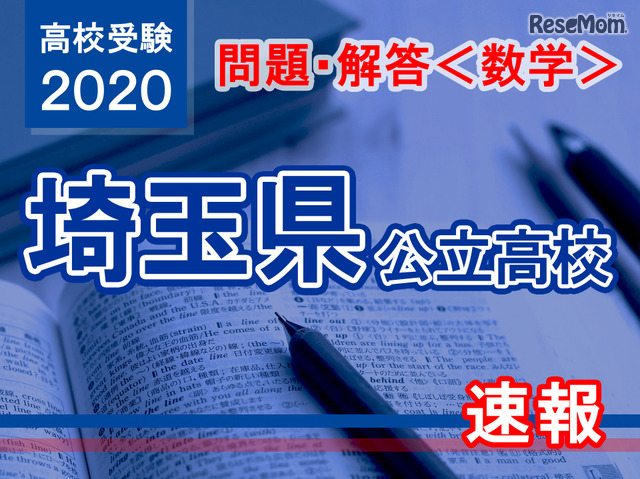 【高校受験2020】埼玉県公立高校＜数学＞問題・解答速報
