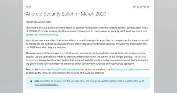 Google、3月のAndroid月例セキュリティ情報公開