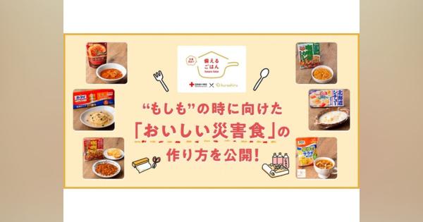 保存食のおいしい食べ方--レシピ動画のクラシルと日本赤十字社、「備えるごはん」公開