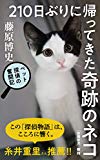 【読書感想】210日ぶりに帰ってきた奇跡のネコ ペット探偵の奮闘記 - fujipon