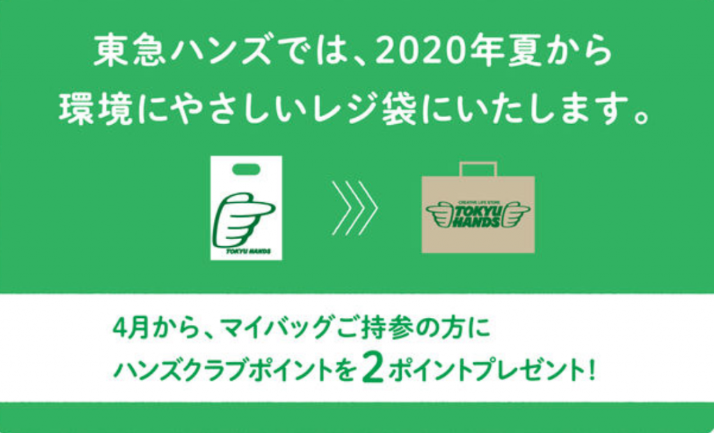 東急ハンズ　2020年夏からショッピングバッグを紙素材へ