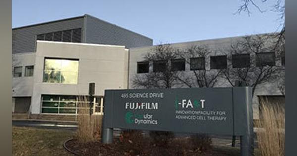 富士フイルム、治療用iPS細胞の新生産施設が米国で稼働