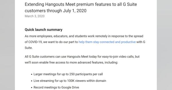 Google、新型コロナ対策として全「G Suite」で250人ビデオ会議機能などを無料提供