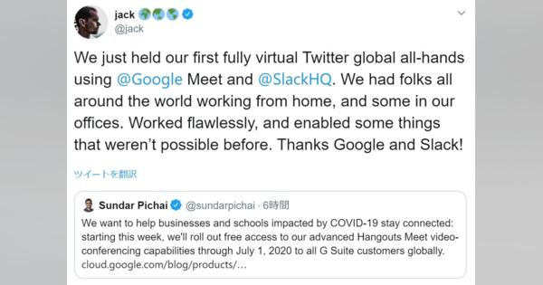 Twitter、全従業員に在宅勤務を強く奨励　全社会議は「G Suite」で開催