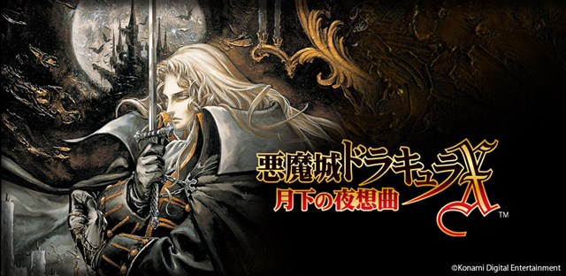 KONAMI、「悪魔城ドラキュラ」シリーズの人気タイトル『悪魔城ドラキュラX 月下の夜想曲』をAndroid、iOS向けモバイルゲームとして配信開始