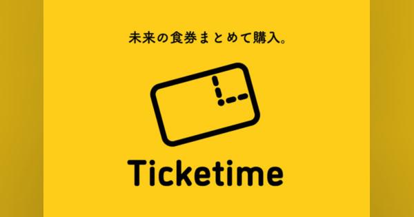 コロナで苦境に立たされる飲食店を救う。未来の食券を事前購入するサービスが登場