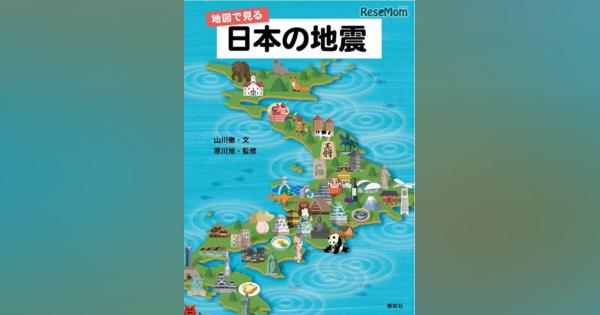 地震の歴史を振り返る「地図で見る日本の地震」刊行