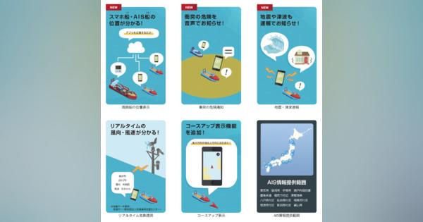 日本無線、船舶の接近を知らせる「海の安全安心アプリ」をリリース
