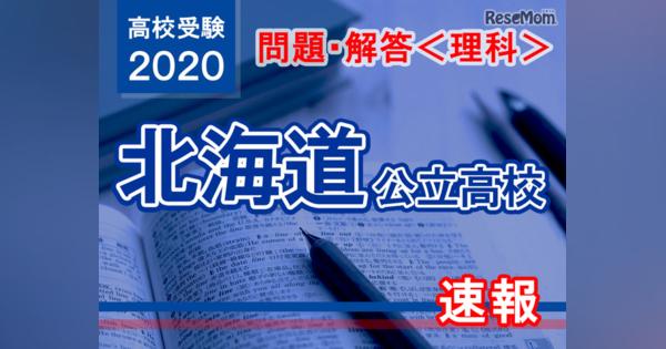 【高校受験2020】北海道公立高校＜理科＞問題・解答速報