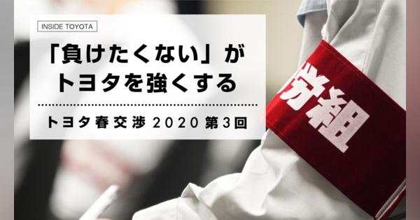 「負けたくない」がトヨタを強くする トヨタ春交渉2020 第3回