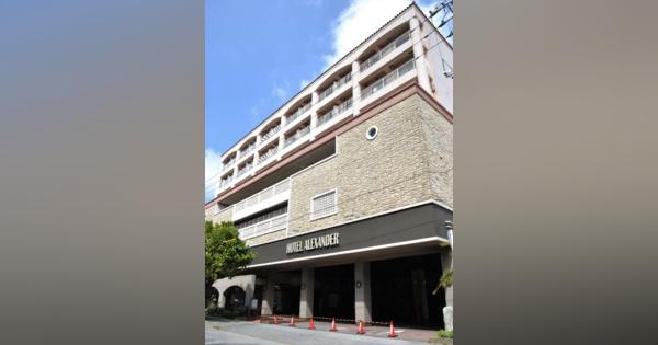 新型コロナ打撃、沖縄のホテル休業　那覇のアレキサンダーホテル　再開は不明
