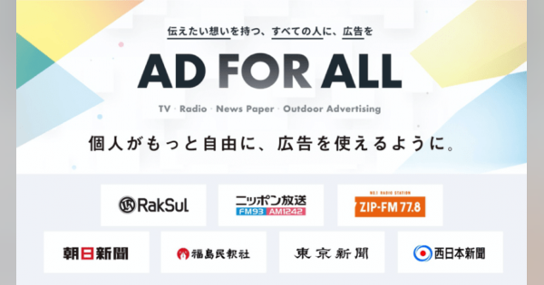 日本でもついに個人がテレビや新聞などのマスメディアに広告を出せる新サービス開始