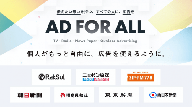 日本でもついに個人がテレビや新聞などのマスメディアに広告を出せる新サービス開始