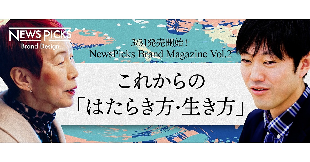 【上野千鶴子・石川善樹】これからの「はたらき方・生き方」を考える