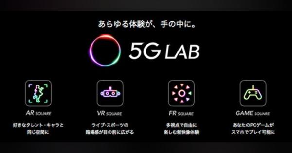 ソフトバンク 新サービス「5G LAB」でAR・VRコンテンツ配信