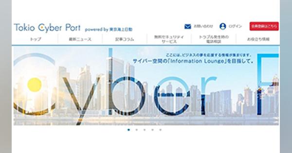東京海上日動が企業のサイバーセキュリティ情報サイト、AI活用し記事収集