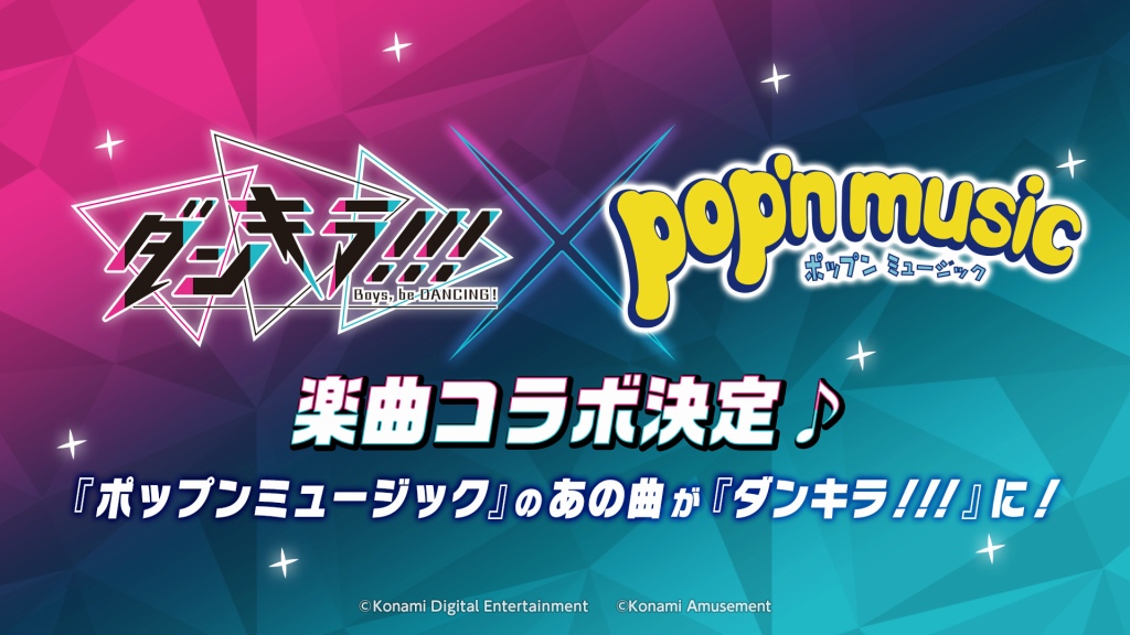 KONAMI、『ダンキラ!!!』にて『pop'n music』との楽曲コラボを実施！　「ポップミュージック論」など人気楽曲が追加
