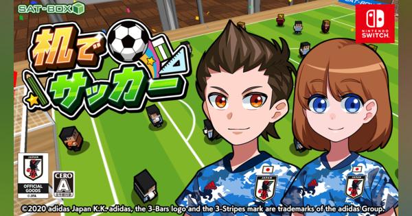 SAT-BOX、ニンテンドースイッチ＆スマホアプリ『机でサッカー』に日本代表ユニフォームが登場！