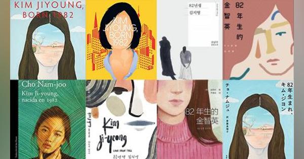 『82年生まれ、キム・ジヨン』の作者が語る韓国社会の男性受難と女性差別 | 女子力、結婚、子育て…私たちは“女の幸せ”を刷り込まれてきた