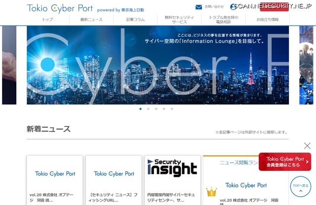 サイバーセキュリティ情報発信サイト「Tokio Cyber Port」開設（東京海上日動火災保険）