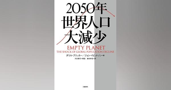 『2050年 世界人口大減少』と『人口で語る世界史』2050年以降の世界人口は減少に転じるのか？