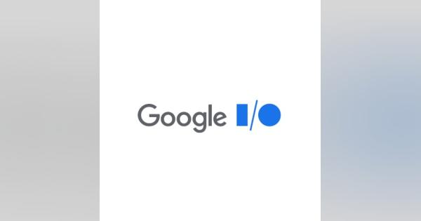 Google、「Google I/O 2020」を中止　コロナウイルスに影響により