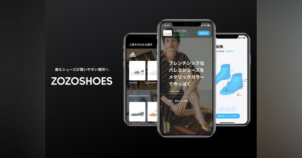 ZOZO、靴の専門モール「ZOZOSHOES」開始--ZOZOMATで計測した足の3Dデータを活用