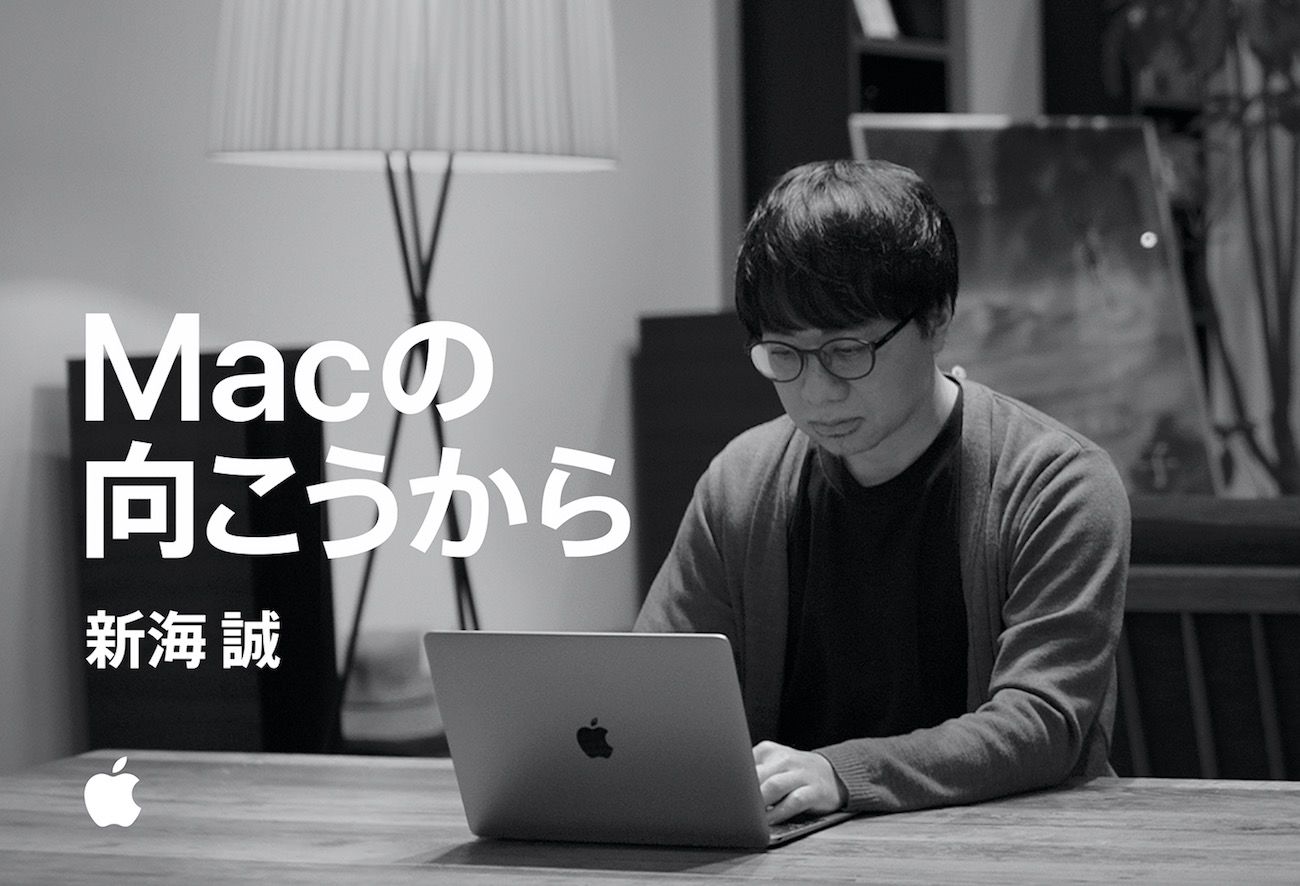 アップル、新海誠監督コラボCM公開 「Macの向こうから — 新海誠」