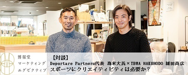 スポーツにクリエイティビティは必要か 株式会社博報堂 ナウティスニュース