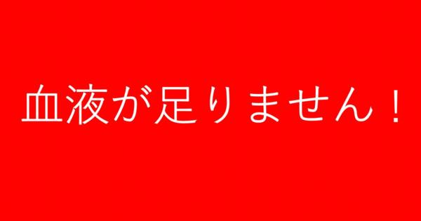 「血液が足りていません」。日本赤十字社が呼びかけ。新型コロナで毎日1万3千人分が不足。池江璃花子も発信