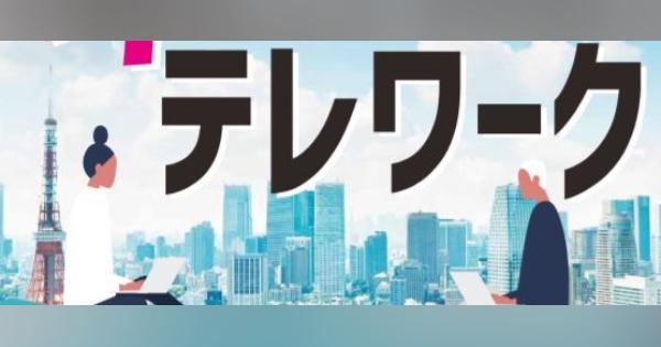 東京都、テレワーク導入の中小企業に助成金　新型コロナ対策、上限は250万円