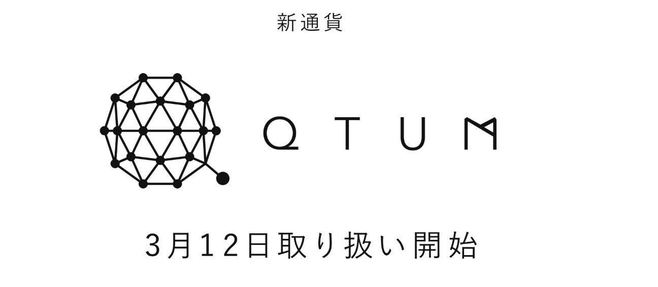 コインチェック、新規仮想通貨Qtumを3月12日から取り扱い開始