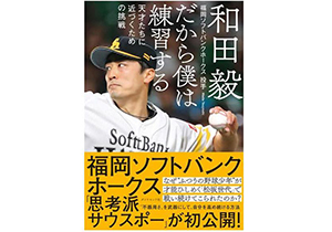 「どこにでもいる野球少年」平凡だったソフトバンク和田がプロで成功できた理由
