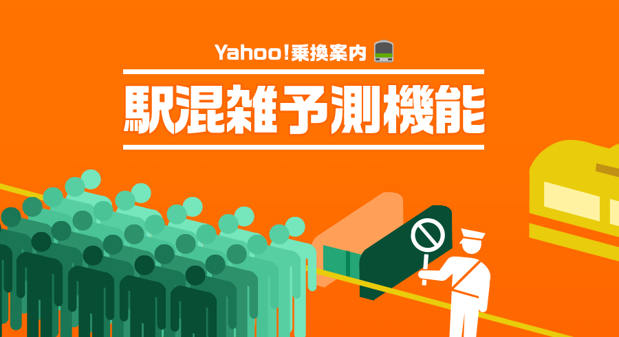 Yahoo!乗換案内、駅の混雑状況をリアルタイムで表示する機能を提供