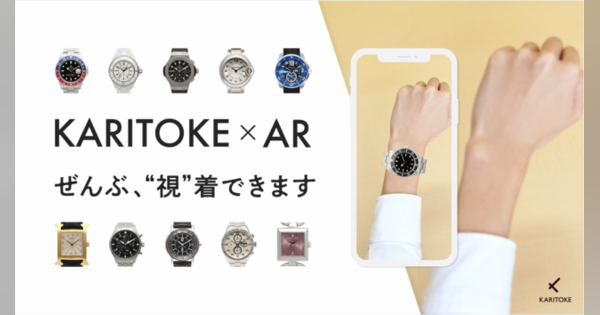 サブスク腕時計サービスが新宿マルイ本館へ出店　ARで試着できる体験を提供